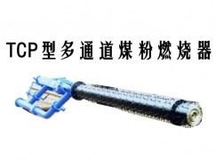 广灵县TCP型多通道煤粉燃烧器